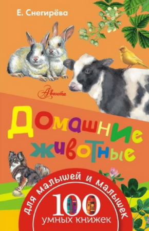 Домашние животные - Снегирева (2016)_0.png